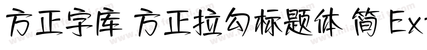 方正字库 方正拉勾标题体 简 ExtraBold字体转换